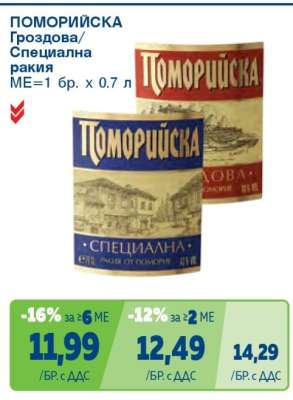 Поморийска Гроздова/Специална ракия