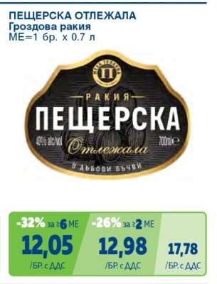 ПЕЩЕРСКА ОТЛЕЖАЛА