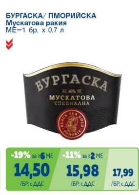 БУРГАСКА/ПМОРИЙСКА Мускатова ракия