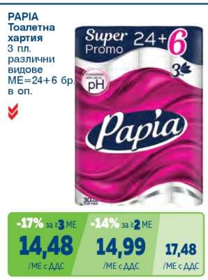 PAPIA Тоалетна хартия