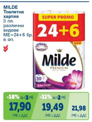 MILDE Тоалетна хартия