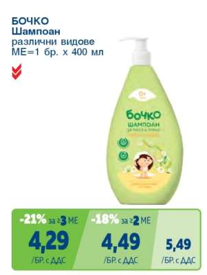 БОЧКО Шампоан