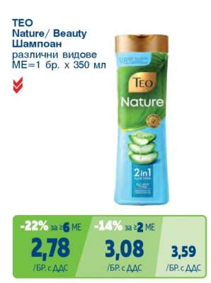TEO Nature/Beauty Шампоан