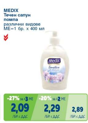 MEDIX Течен сапун помпа