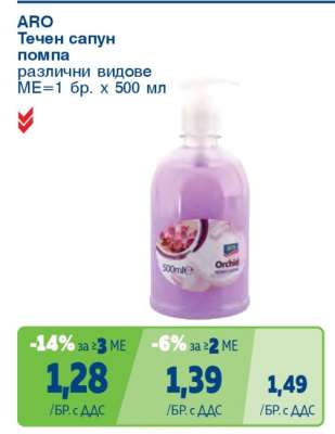 ARO Течен сапун помпа