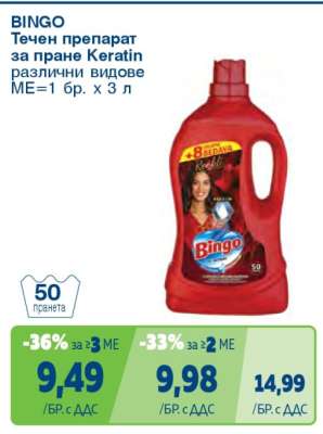 BINGO Течен препарат за пране Keratin