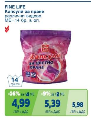 FINE LIFE Капсули за пране