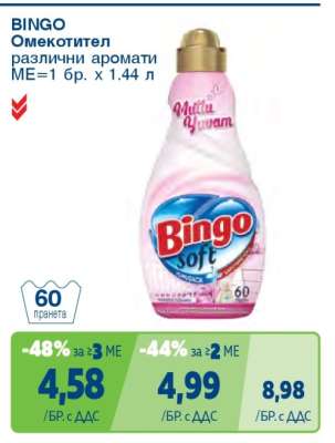 BINGO Омекотител