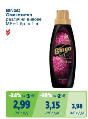 BINGO Омекотител