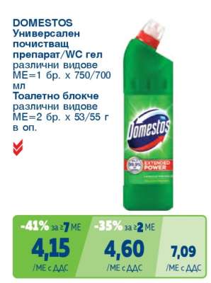 DOMESTOS Универсален почистващ препарат/WC гел