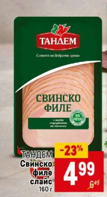ТАНДЕМ Свинско филе слайс