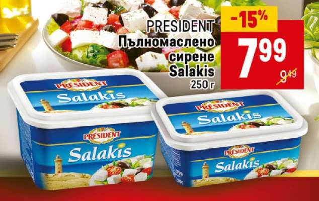 PRESIDENT Пълномаслено сирене Salakis