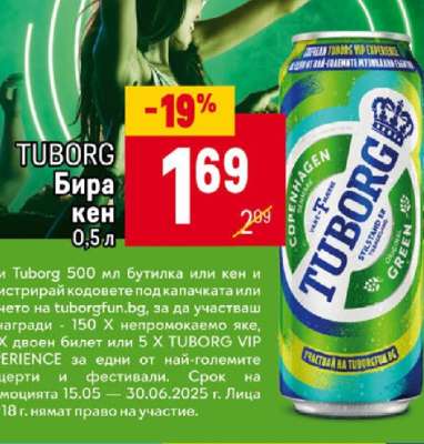 TUBORG Бира кен 0,5 л