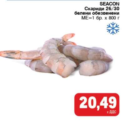 SEACON Скариди 26/30