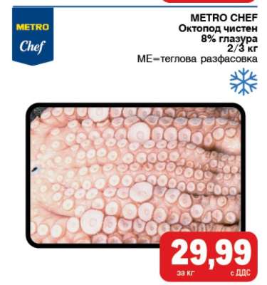 Октопод чистен