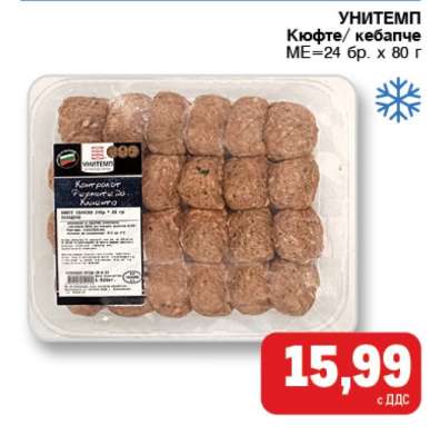 УНИТЕМП Кюфте/кебапче