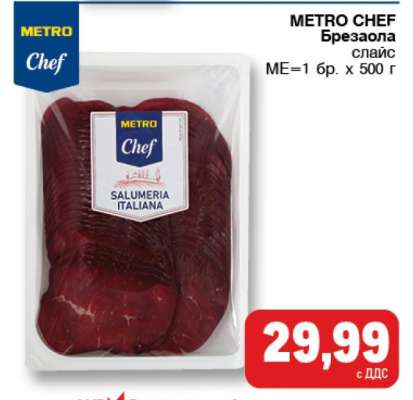 METRO CHEF Брезаола