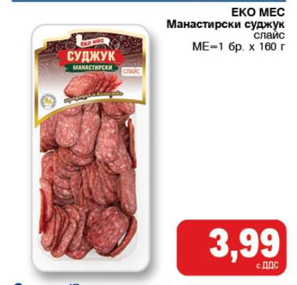 ЕКО МЕС Манастирски суджук
