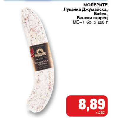 МОЛЕРИТЕ Луканка Джумайска, Бабек, Бански старец