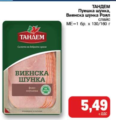 ТАНДЕМ Пуешка шунка, Виенска шунка Роял