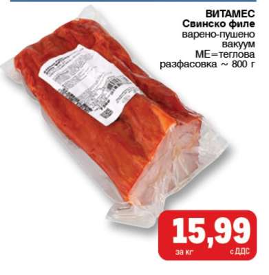 ВИТАМЕС Свинско филе