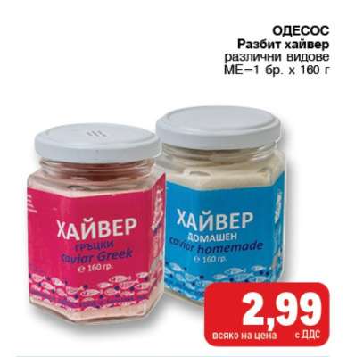 ОДЕСОС Разбит хайвер
