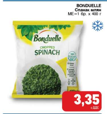 BONDUELLE Спанак млян