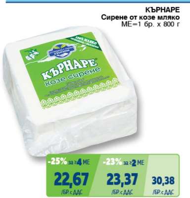 КЪРНАРЕ Сирене от козе мляко