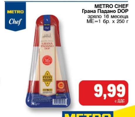 METRO CHEF Грана Падано DOP