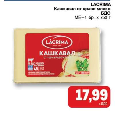 LACRIMA Кашкавал от краве мляко