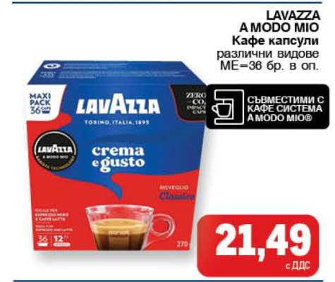 LAVAZZA A MODO MIO Кафе капсули