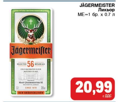 JÄGERMEISTER Ликьор