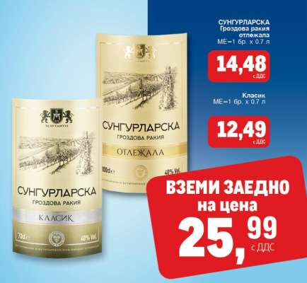 СУНГУРЛАРСКА Гроздова ракия отлежала