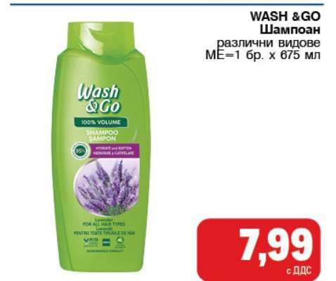 WASH & Go Шампоан