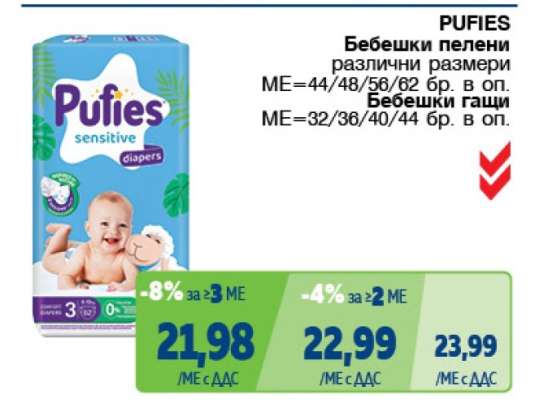 PUFIES Бебешки пелени