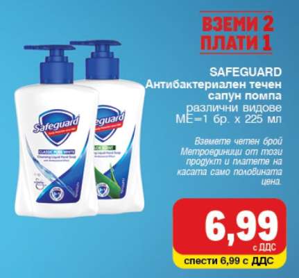 SAFEGUARD Антибактериален течен сапун помпа