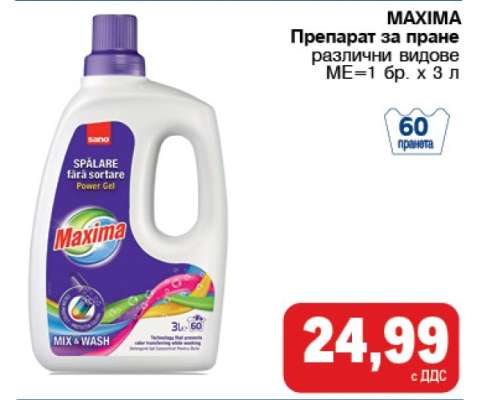 MAXIMA Препарат за пране