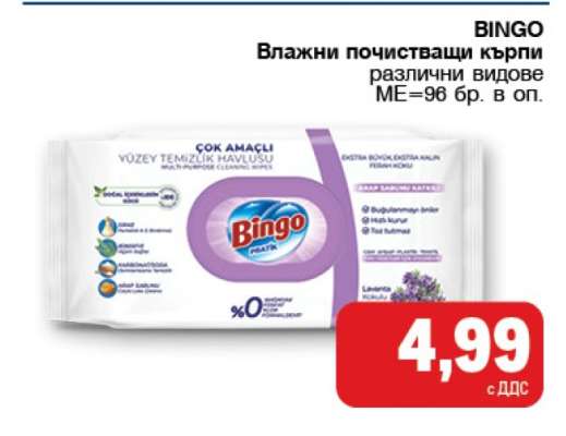 BINGO Влажни почистващи кърпи