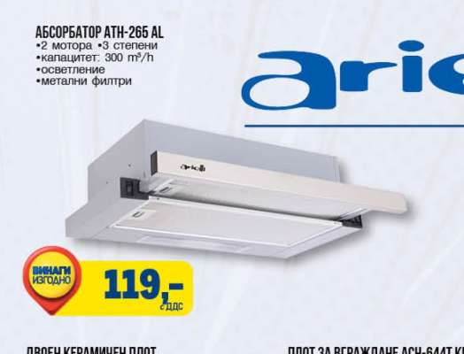 Абсорбатор ATH-265 AL