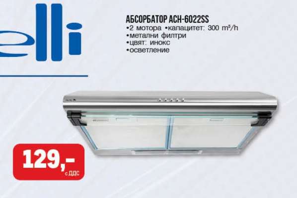 АБСОРБАТОР ACH-6022SS