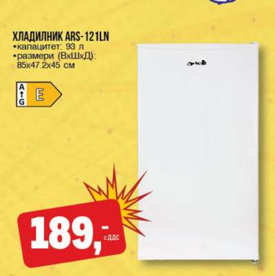 ХЛАДИЛНИК ARS-121LN