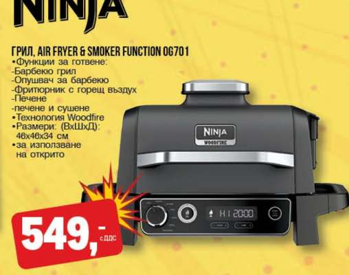 ГРИЛ, AIR FRYER & SMOKER FUNCTION OG701