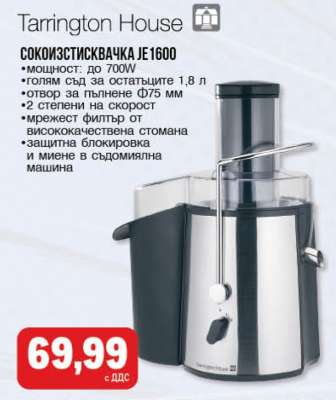 СОКОИЗСТИСКВАЧКА JE1600