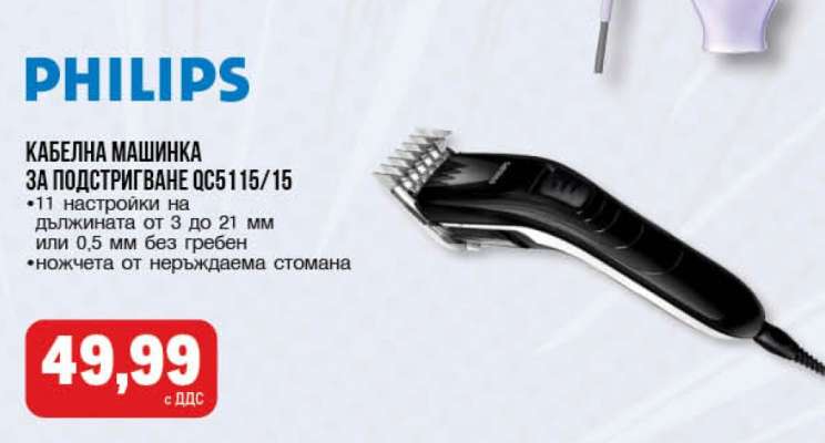 PHILIPS Кабелна машинка за подстригване QC5115/15