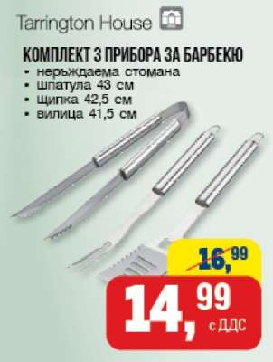 Комплект 3 прибора за барбекю
