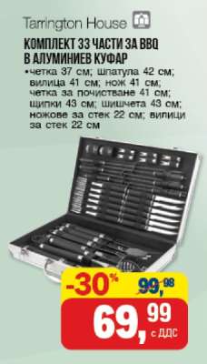 Комплект 33 части за BBQ в алуминиев куфар
