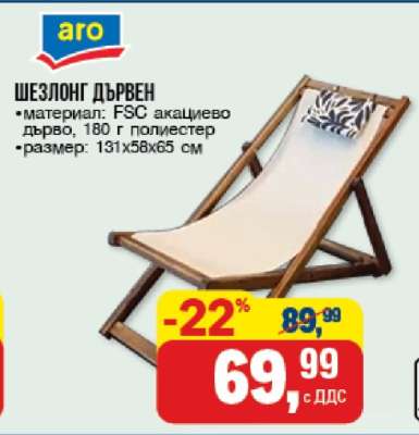 Шезлонг дървен