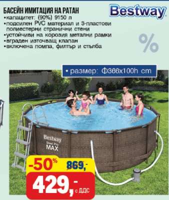 БАСЕЙН ИМИТАЦИЯ НА РАТАН