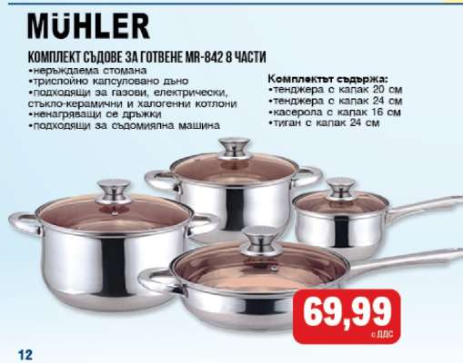 MÜHLER КОМПЛЕКТ СЪДОВЕ ЗА ГОТВЕНЕ MR-842 8 ЧАСТИ