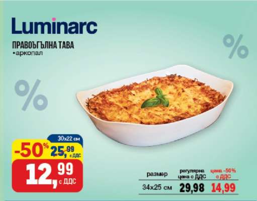 Luminarc Правоъгълна тава